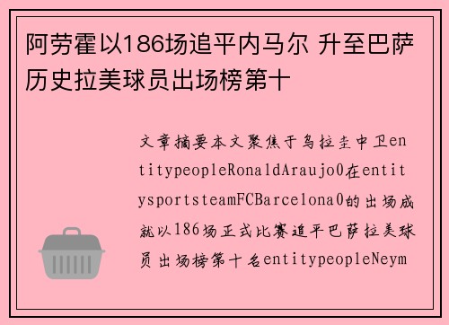 阿劳霍以186场追平内马尔 升至巴萨历史拉美球员出场榜第十