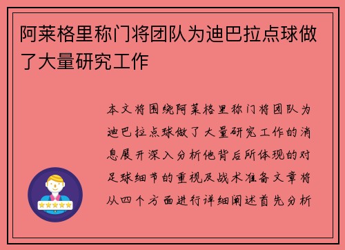 阿莱格里称门将团队为迪巴拉点球做了大量研究工作
