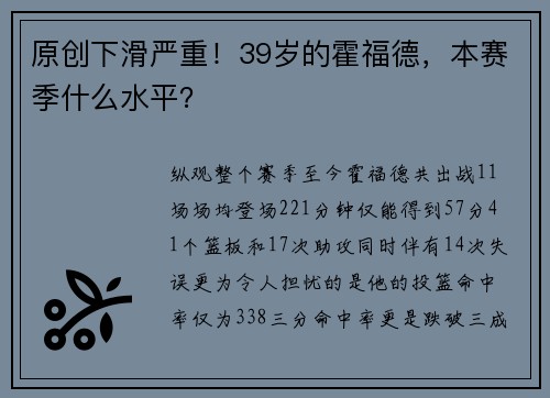 原创下滑严重！39岁的霍福德，本赛季什么水平？