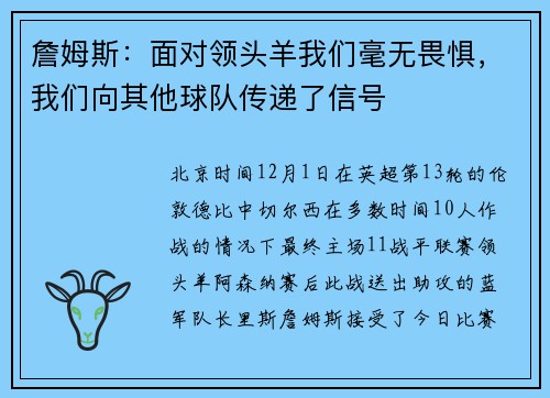 詹姆斯：面对领头羊我们毫无畏惧，我们向其他球队传递了信号