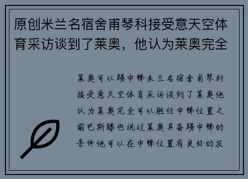 原创米兰名宿舍甫琴科接受意天空体育采访谈到了莱奥，他认为莱奥完全可以胜任中锋位置