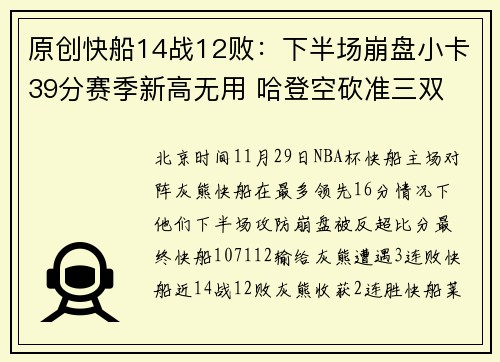 原创快船14战12败：下半场崩盘小卡39分赛季新高无用 哈登空砍准三双