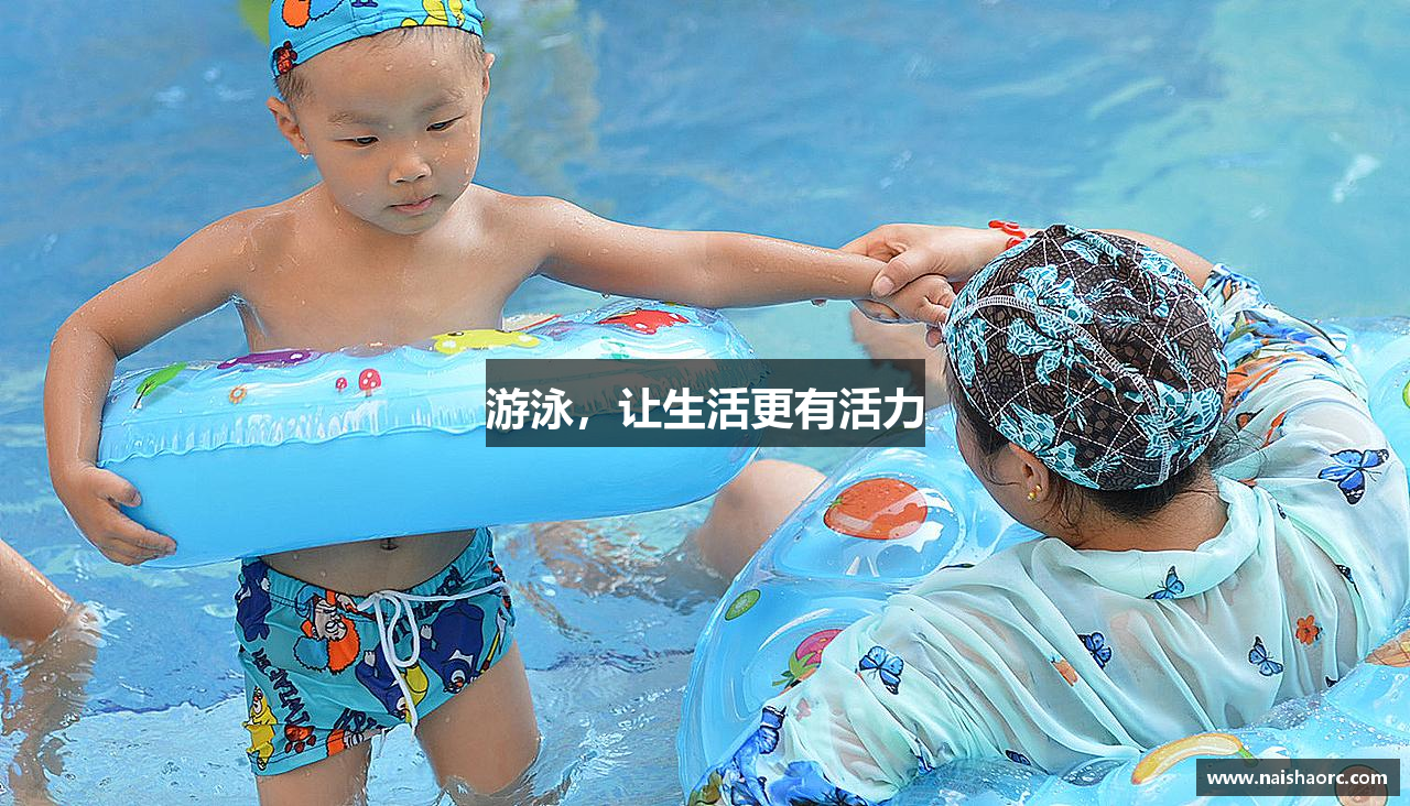 游泳，让生活更有活力
